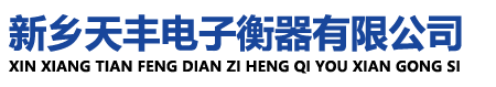 新乡天丰电子衡器有限公司,地磅秤,电子地磅,电子地磅秤,地磅秤厂家,地磅价格,电子地磅价格,河南地磅,郑州地磅