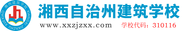 湘西自治州建筑学校官网