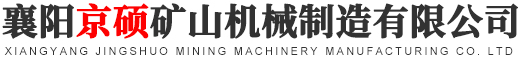 襄阳京硕矿山机械制造有限公司