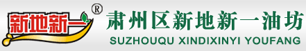 肃州区新地新一油坊官方网站