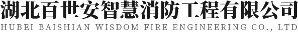 湖北百世安智慧消防工程有限公司