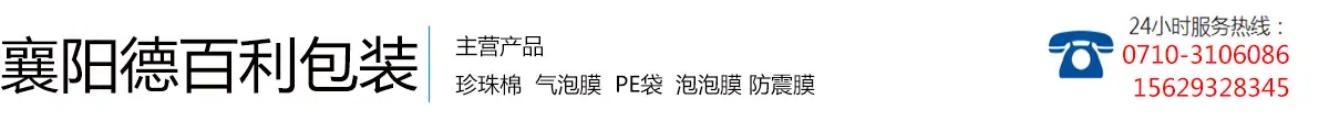 襄阳珍珠棉,襄阳气泡膜,epe珍珠棉