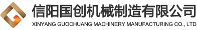 信阳国创机械制造有限公司
