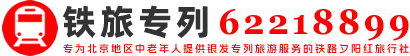 中国铁道旅行社旅游专列