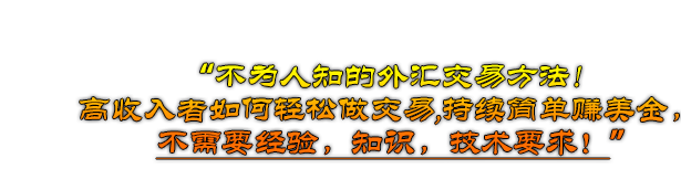 最简单的外汇交易系统