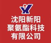 沈阳新阳聚氨酯科技有限公司