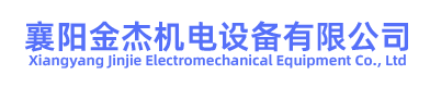 襄阳金杰机电设备有限公司