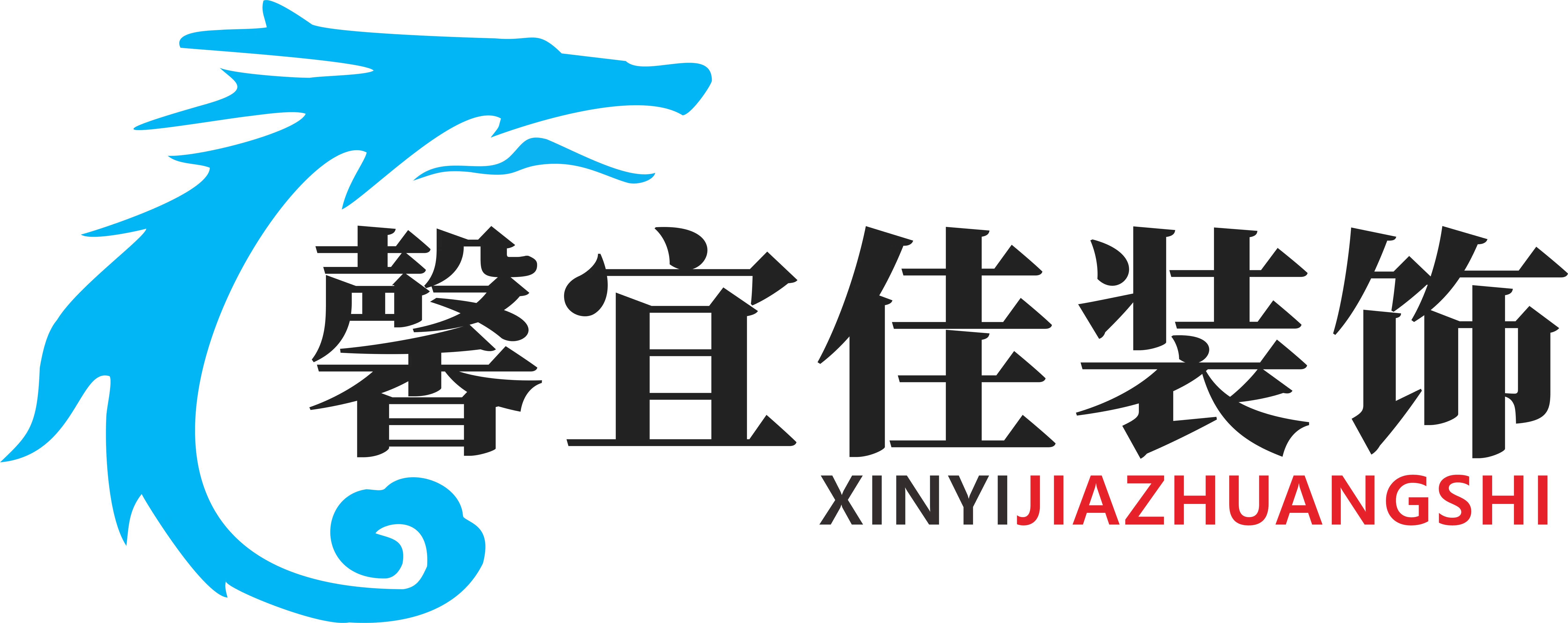 四川馨宜佳装饰工程设计有限公司