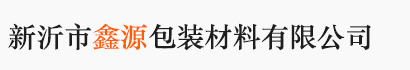 新沂市鑫源包装材料有限公司