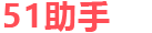 51助手官网