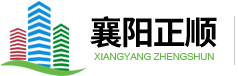 襄阳正顺工程技术有限公司
