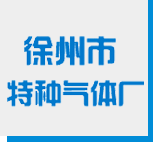 徐州市特种气体厂