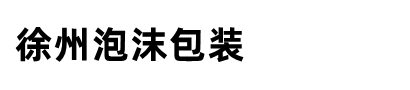 徐州泡沫厂家