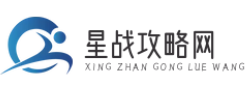 星战攻略网