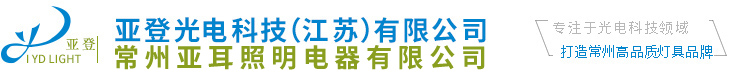 亚登光电科技（江苏）有限公司