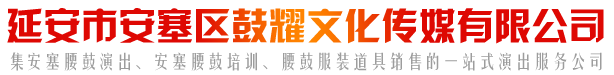 延安市安塞区鼓耀文化传媒有限公司
