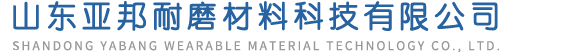 山东亚邦耐磨材料科技有限公司