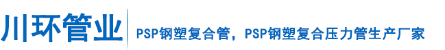 PSP钢塑复合管