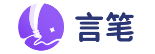 言笔AI写作
