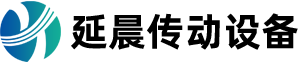 上海延晨传动设备有限公司
