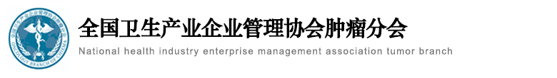 全国卫生产业企业管理协会肿瘤分会