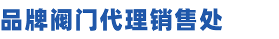 焱森阀门（上海）有限公司