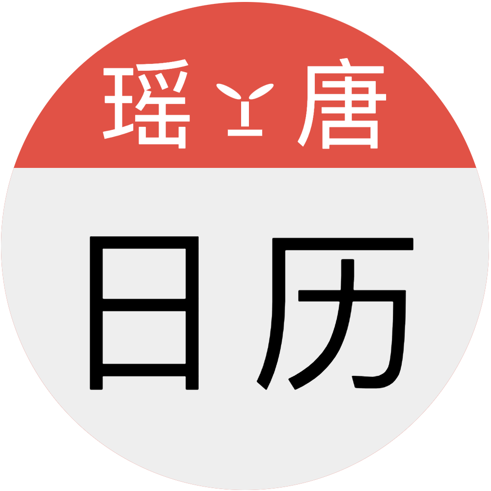 瑶唐日历