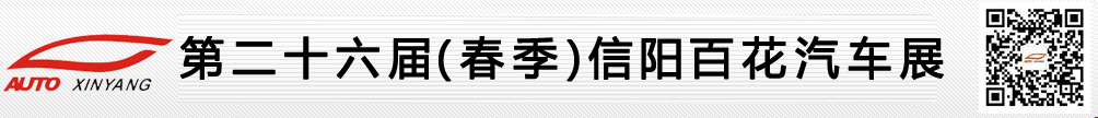 信阳车展