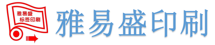 东莞市雅易盛印刷有限公司