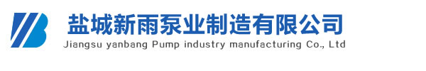 盐城新雨泵业制造有限公司