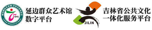 延边群众艺术馆数字平台
