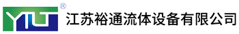 江苏裕通流体设备有限公司