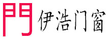 伊浩门窗