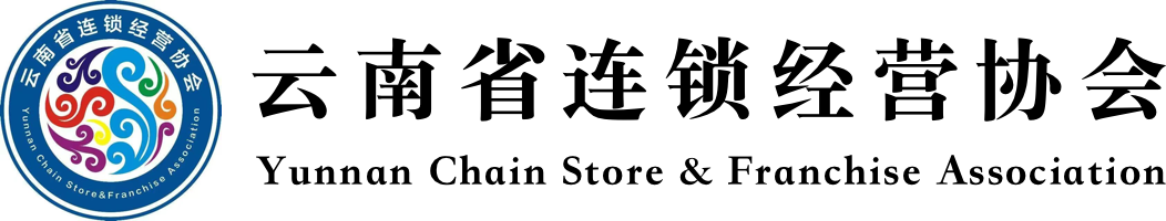 云南省连锁经营协会