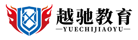海南越驰职业技能培训有限公司