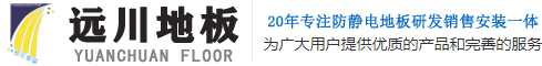 防静电地板
