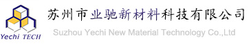 苏州业驰新材料科技有限公司
