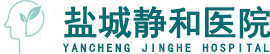 盐城静和医院