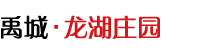 龙湖庄园｜禹城天德置业有限公司