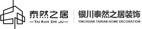 银川装修公司报价