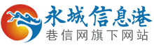 永城信息港