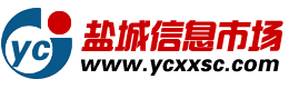 盐城信息超市