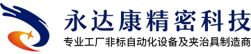 深圳市永达康精密科技有限公司