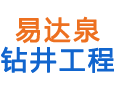 工程钻水井,广州易达泉钻井工程有限公司