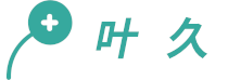 叶久