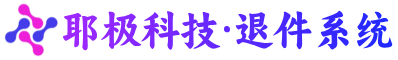 耶极科技·退件系统