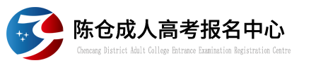 陈仓成人高考