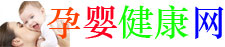 孕婴健康网