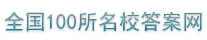 2026全国100所名校单元测试示范卷答案网