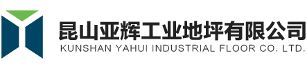 昆山亚辉工业地坪有限公司